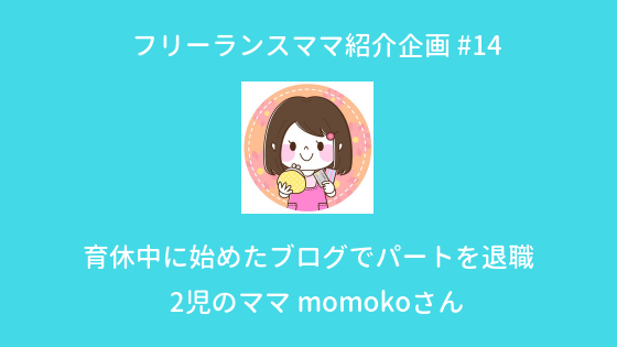 インタビュー パートを辞めたい主婦が育休中に始めたブログで個人事業主になるまで 在宅ママブランド