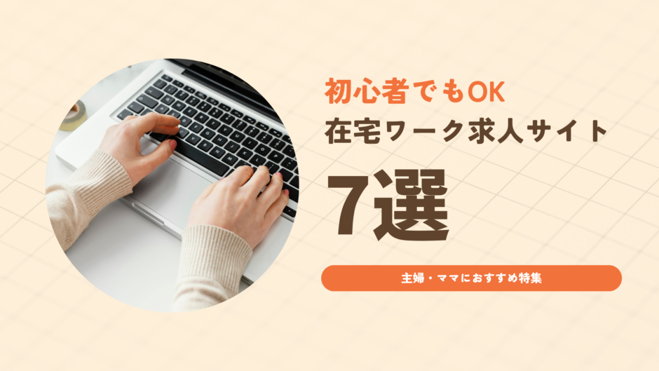 初心者におすすめ！在宅ワーク求人サイト