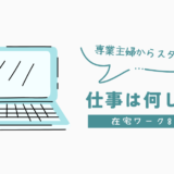 専業主婦からおうちで働くママへ:よっぴは在宅ワークで何してる?
