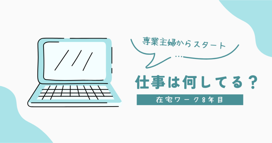 専業主婦からおうちで働くママへ：よっぴは在宅ワークで何してる？
