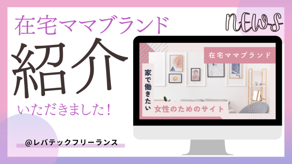 【お知らせ】 在宅ママブランドがウェブメディアに紹介されました！