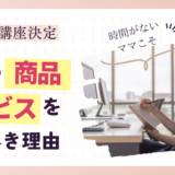 ママこそ自分の商品・サービスを持つべき理由