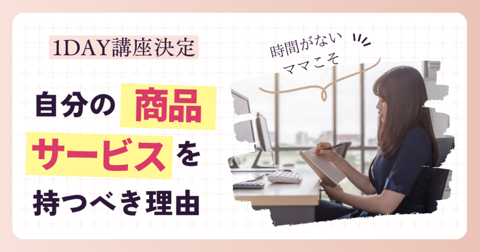 ママこそ自分の商品・サービスを持つべき理由