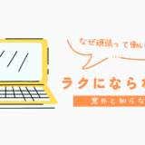なぜ頑張って働いてもラクにならないのか
