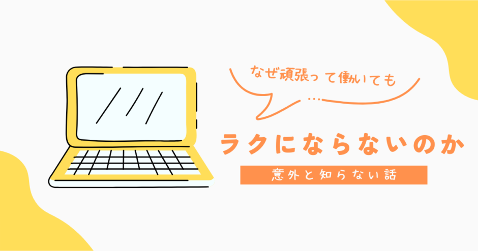 なぜ頑張って働いてもラクにならないのか