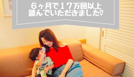 【運営報告】子育てブログ６ヶ月で月2万円！主婦でも17万回以上読まれました。涙