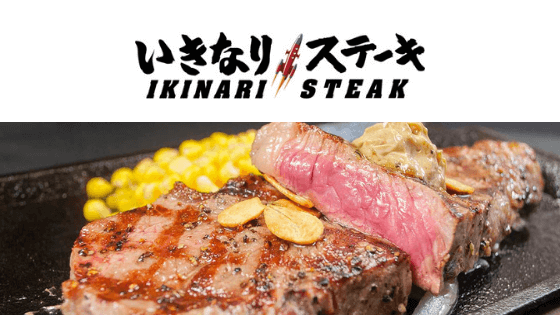 いきなりステーキの肉マネーギフトカード口コミ