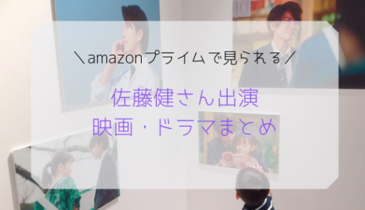 【佐藤健出演】Amazonプライム会員は無料で見れる！映画・ドラマまとめ