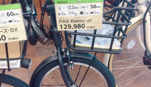 【子供のせ電動自転車】店舗より2万円以上安く買えた！通販あさひ楽天市場店の購入レポ