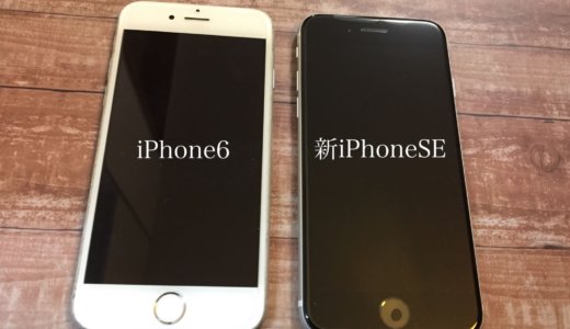 【比較】iPhone6からiPhoneSE2に機種変更したよ｜違いや不満点は？