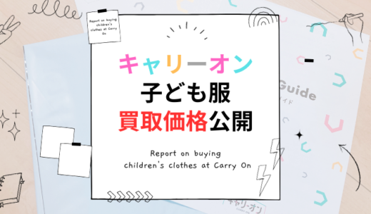【口コミ】キャリーオンの子供服買取は安い？驚きの価格をブログで公開