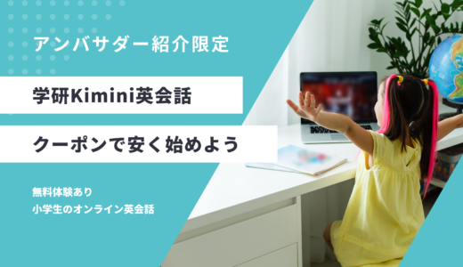 【紹介特典クーポン】Kiminiオンライン英会話を安く受講する方法