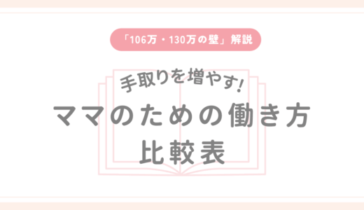 「106万・130万の壁」解説手取りを増やす！ママのための働き方 比較表